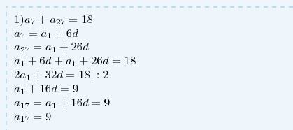 1) сумма 7 и 27 членов арифмеиической прогрессии = 18. найти 17ый член этой прогрессии 2) сумма перв