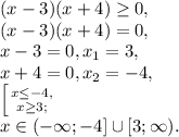 (x-3)(x+4) \geq 0, \\&#10;(x-3)(x+4) = 0, \\ &#10;x-3=0, x_1=3, \\&#10;x+4=0, x_2=-4, \\&#10; \left [ {{x \leq -4,} \atop {x \geq 3;}} \right. \\&#10;x\in(-\infty;-4]\cup[3;\infty).