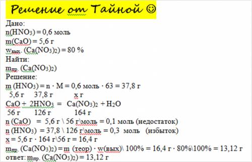 Решить по 5,6 оксида кальция обработали 0,6 моль азотной кислоты . масса полученной сооли при услови