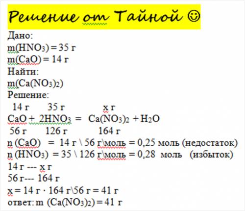 :14г оксида кальция обработали раствором,содержащим 35г азотной кислоты. определите массу образовавш