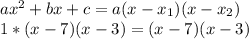 ax^2+bx+c=a(x-x_1)(x-x_2) \\ 1*(x-7)(x-3)=(x-7)(x-3)