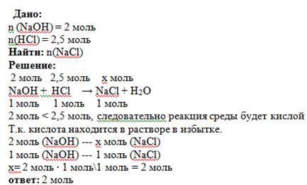 Краствору, содержащему 2 моль гидроксида натрия прилили раствор, содержащий 2,5 моль соляной кислоты