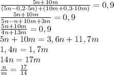 \frac{5n+10m}{(5n-0,2\cdot5n)+(10m+0,3\cdot10m)}=0,9\\\frac{5n+10m}{5n-n+10m+3m}=0,9\\\frac{5n+10m}{4n+13m}=0,9\\5n+10m=3,6n+11,7m\\1,4n=1,7m\\14n=17m\\\frac nm=\frac{17}{14}