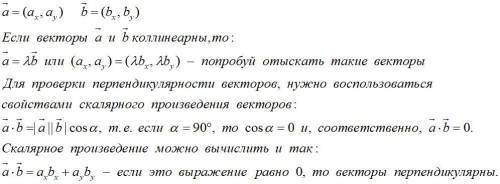 Решите, . проверить, какие из векторов коллинеарны, а какие перпендикулярны.