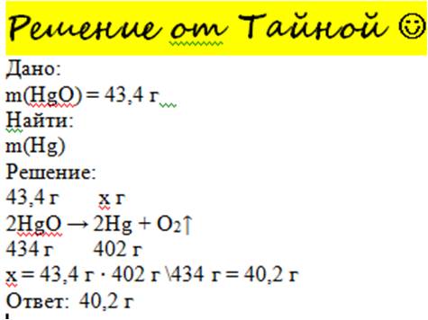 Определите массу ртути которая получиться при разложении 43,4 грамм оксида ртути.