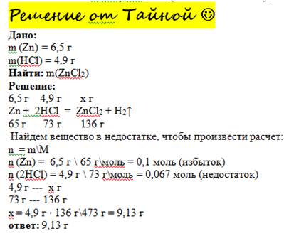 Нужно на завтра заранее ) : )вычислите массу соли которая образуется при взаимодействии 6,5 г. цинка