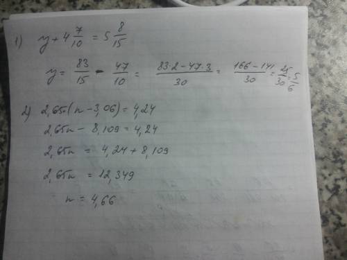 2.решите уравнения: y + 4 7/10= 5 8/15 2,65*(n-3,06)=4,24