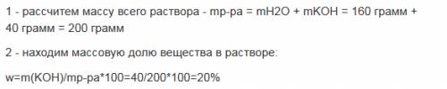 Сеще 1. определите массовую долю кон в растворе, если кон массой 40 г растворен в воде массой 160 г.