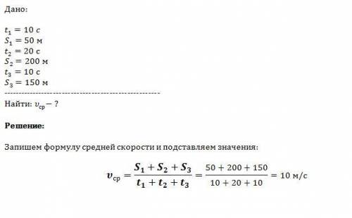 Велосипедист за первые 10 секунд проехал 50 м, за следующие 20 секунд — 200м и за последние 10 секун