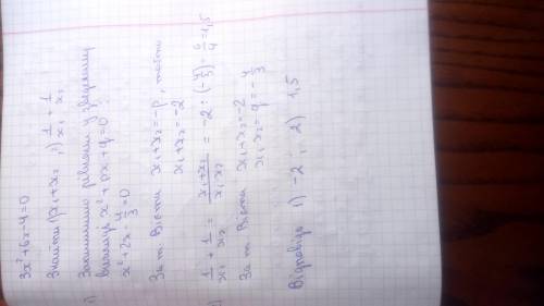 Відомо що x1 x2 корені рівняння 3x^2+6x-4=0 знайти x1 +x2 1/x1+ 1/x2