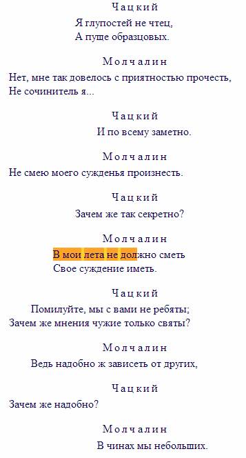 Кому из героев в горе от ума принадлежат слова: в мои лета не должно сметь свои суждения