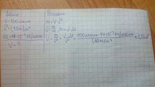 Какой объем занимает 100 молей со2 если плотность углекислого газа равна 1.98кг/м3