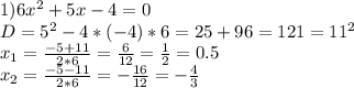 1) 6x^2+5x-4=0\\&#10;D=5^2-4*(-4)*6=25+96=121=11^2\\&#10;x_1=\frac{-5+11}{2*6}=\frac6{12}=\frac12=0.5\\&#10;x_2=\frac{-5-11}{2*6}=-\frac{16}{12}=-\frac43