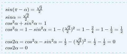 Найти cos 2a, если известно, что sin(а-)= корень 2/2