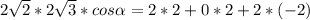 2 \sqrt{2}*2 \sqrt{3} * cos \alpha =2*2+0*2+2*(-2)