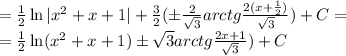 = \frac{1}{2}\ln|x^2+x+1| +\frac{3}{2}(\pm\frac{2}{\sqrt{3}}arctg\frac{2(x+\frac{1}{2})}{\sqrt{3}})+C= \\ = \frac{1}{2}\ln(x^2+x+1) \pm \sqrt{3}arctg\frac{2x+1}{\sqrt{3}})+C