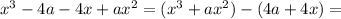 x^{3} - 4a- 4x + ax^2= (x^3+ax^2)-(4a+4x)=