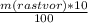 \frac{m(rastvor)*10}{100}