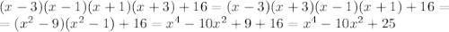 (x-3)(x-1)(x+1)(x+3)+16=(x-3)(x+3)(x-1)(x+1)+16= \\ = (x^{2} -9)( x^{2} -1)+16= x^{4} -10 x^{2} +9+16= x^{4} - 10x^{2} + 25