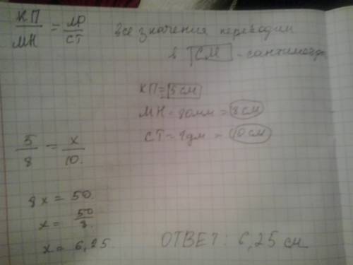 Отрезки kп, мн и лр, ст- пропорциональные отрезки. kп=5см, мн=80мм, ст=1 дм. вычислить длину отрезка