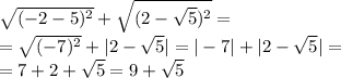 \sqrt{(-2-5)^{2} } + \sqrt{(2- \sqrt{5})^{2} } = \\ = \sqrt{(-7) ^{2} } + |2- \sqrt{5} |=|-7|+|2- \sqrt{5} |= \\ =7+2+ \sqrt{5} =9+ \sqrt{5}