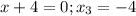 x+4=0;x_3=-4