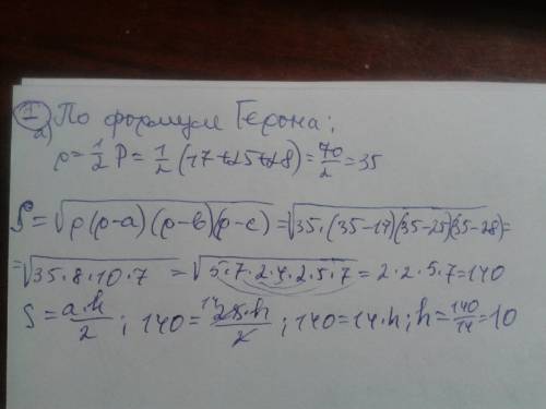 1. знайти висоту трикутника проведену до найбільшої сторони (сторони трикутника 17,25, 28) 2. знайти