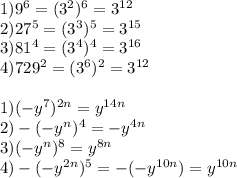 1)9^6=(3^2)^6=3^{12}\\2)27^5=(3^3)^5=3^{15}\\3)81^4=(3^4)^4=3^{16}\\4)729^2=(3^6)^2=3^{12}\\\\1)(-y^7)^{2n}=y^{14n}\\2)-(-y^n)^4=-y^{4n}\\3)(-y^n)^8=y^{8n}\\4)-(-y^{2n})^5=-(-y^{10n})=y^{10n}