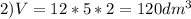 2) V = 12*5*2=120dm^3