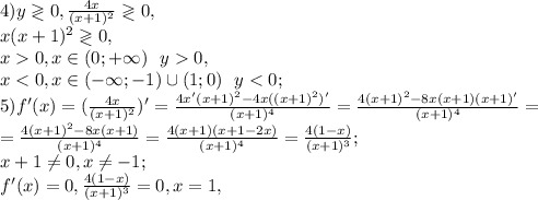 4) y\gtrless0, \frac{4x}{(x+1)^2}\gtrless0, \\ x(x+1)^2\gtrless0, \\&#10;x0, x\in(0;+\infty) \ \ y0, \\ &#10;x