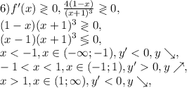 6) f'(x)\gtrless0, \frac{4(1-x)}{(x+1)^3}\gtrless0, \\ (1-x)(x+1)^3\gtrless0, \\ (x-1)(x+1)^3\lessgtr0, \\ x0, y\nearrow, \\ x1, x\in(1;\infty), y'