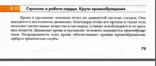 Найдите 17 параграф по биологии 8 класс.маш. дрогомолов. тема: строение и работа сердца. круги крово