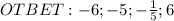 OTBET:-6;-5;-\frac{1}{5};6