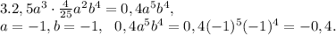 3. 2,5a^3\cdot\frac{4}{25}a^2b^4=0,4a^5b^4, \\ a=-1, b=-1, \ \ 0,4a^5b^4=0,4(-1)^5(-1)^4=-0,4.