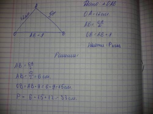 Сторона оа треугольника оав равна 12 см, сторона ав в 2 раза меньше стороны оа а сторона ов на 9 см