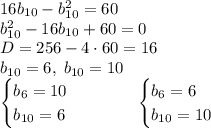 16b_{10}-b_{10}^2=60\\b_{10}^2-16b_{10}+60=0\\D=256-4\cdot60=16\\b_{10}=6,\;b_{10}=10\\\begin{cases}b_6=10\\b_{10}=6\end{cases}\quad\quad\quad\begin{cases}b_6=6\\b_{10}=10\end{cases}