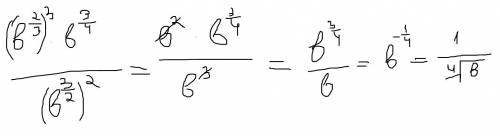 Выражение при условии b> 0  [tex]\frac{ ({b}^{ \frac{2}{3} }) {}^{3} \times {b}^{ \frac{3}{4