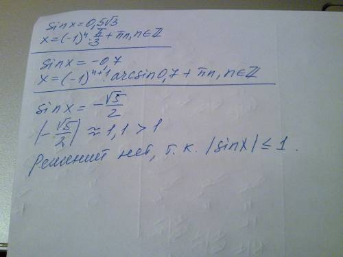 Решите уравнения sinx=0,5√3 sinx=-0,7 sinx=-√5/2