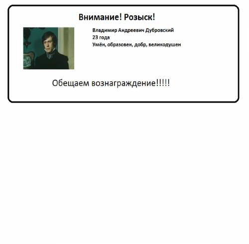 Надо составить объявление о розыске молодого разбойника владимира дубровского