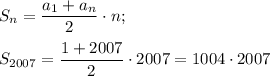 S_n=\dfrac{a_1+a_n}2\cdot n;\\\\S_{2007}=\dfrac {1+2007}2\cdot 2007=1004\cdot 2007