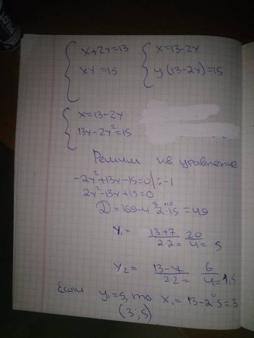 20 ! решение систем линейных уравнений фигурная скобка х+2у=13 ху=15 фигурная скобка х-2у=2 ху=12