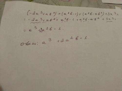 Найдите сумму многочленов (-2а^3+ab^2)+(a^2 b-1)+(a^2 b--ab^2)+3a^3