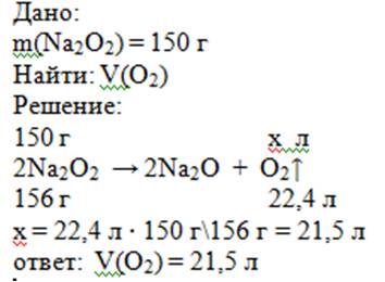 Какой объем кислорода (н.у)выделится при разложении 150 г перексида натрия