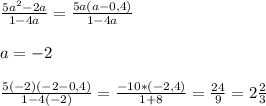 \frac{5a^2-2a}{1-4a}=\frac{5a(a-0,4)}{1-4a}\\\\a=-2\\\\\frac{5(-2)(-2-0,4)}{1-4(-2)}=\frac{-10*(-2,4)}{1+8}=\frac{24}{9}=2\frac{2}{3}