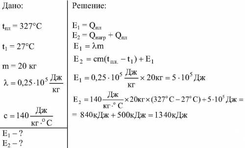 Сколько энергии следует затратить чтобы расплавить свинец массой 20 кг при температуре плавления? ск