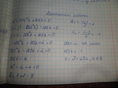 Решите тригонометрические уравнения 1+sin²x+cosx=0 cos²x+4sinx-4=0 3-cos²x-3sinx=0 6cos²x-5sinx+1=0