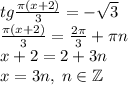 tg\frac{\pi(x+2)}3=-\sqrt3\\\frac{\pi(x+2)}3=\frac{2\pi}3+\pi n\\x+2=2+3n\\x=3n,\;n\in\mathbb{Z}