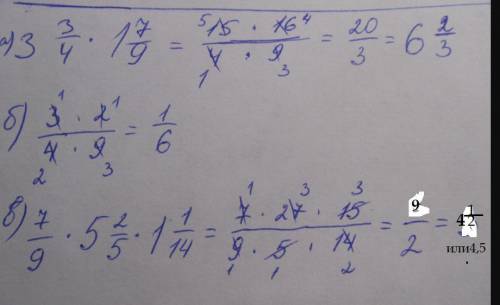 Найдите произведение: а)3 3/4*1 7/9; б)3/4*2/9; в)7/9*5 2/5* 1 1/14,заранее