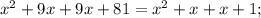 x^{2} +9x+9x+81= x^{2} +x+x+1;