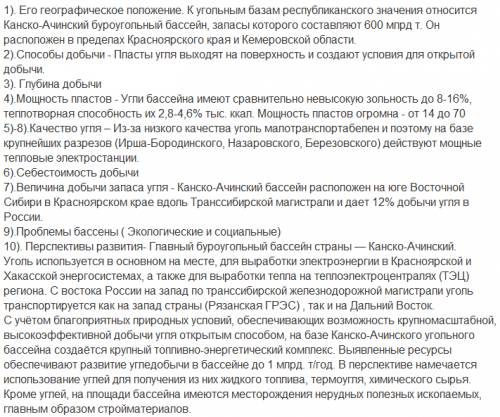 характеристика камско-ачинского угольного бассейна россии. 1) положение бассейна (регион добычи угля